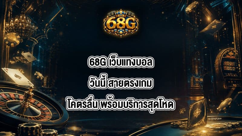68G เว็บแทงบอลวันนี้