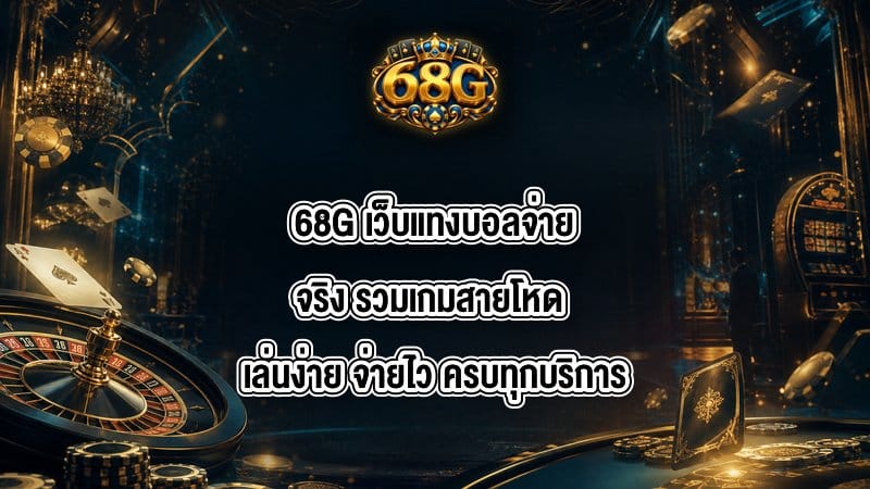 68G เว็บแทงบอลจ่ายจริง