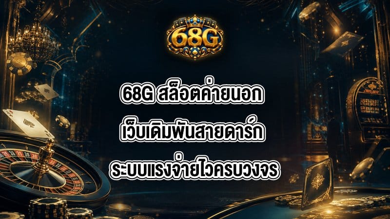 68G สล็อตค่ายนอก
